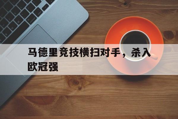 马德里竞技横扫对手，杀入欧冠强