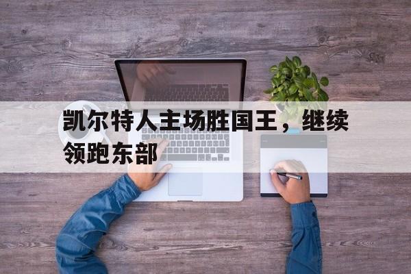 凯尔特人主场胜国王，继续领跑东部